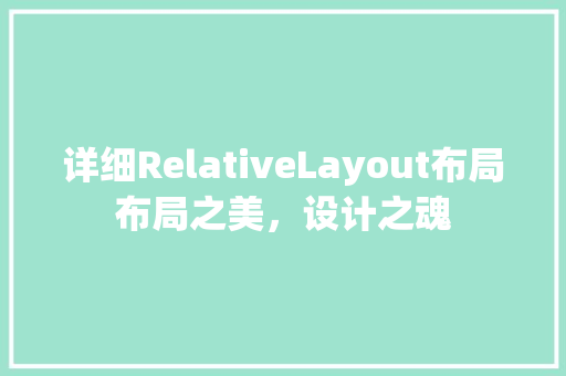 详细RelativeLayout布局布局之美,设计之魂 网站建设公司 详细RelativeLayout布局布局之美,设计之魂 网站建设公司