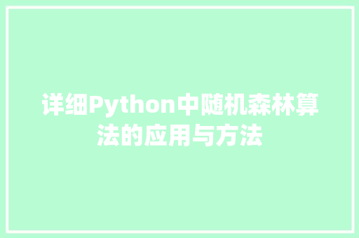 详细Python中随机森林算法的应用与方法 SEO关键词