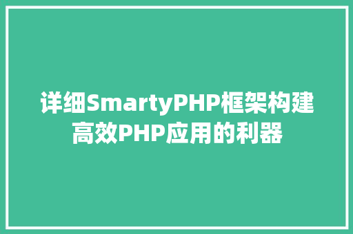 详细SmartyPHP框架构建高效PHP应用的利器 神马SEO