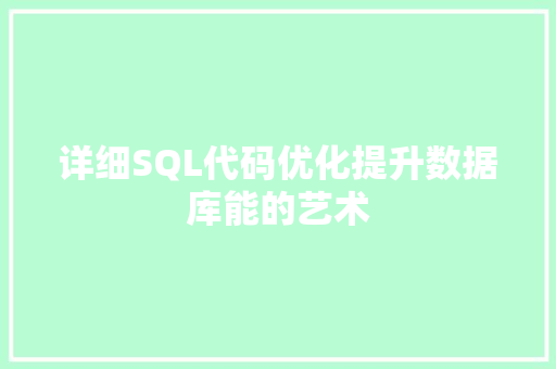 详细SQL代码优化提升数据库能的艺术 百度SEO
