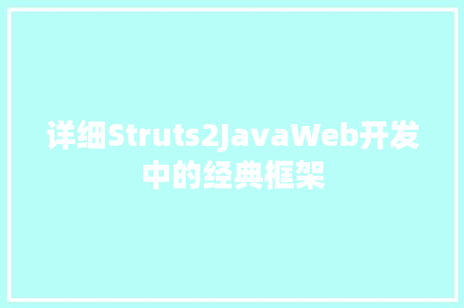 详细Struts2JavaWeb开发中的经典框架 百度SEO
