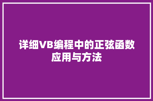 详细VB编程中的正弦函数应用与方法 百度SEO