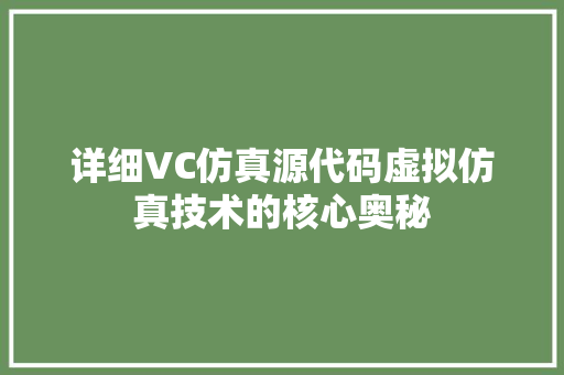 详细VC仿真源代码虚拟仿真技术的核心奥秘