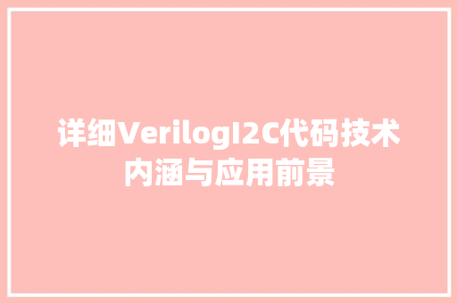详细VerilogI2C代码技术内涵与应用前景