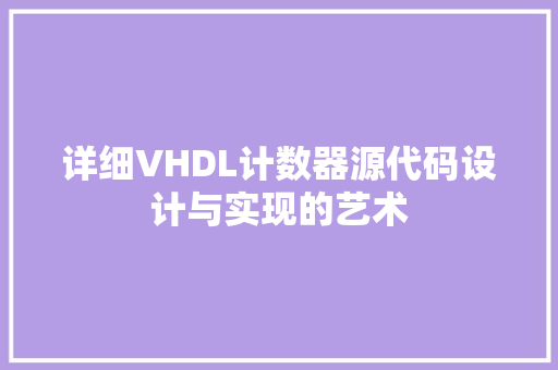 详细VHDL计数器源代码设计与实现的艺术