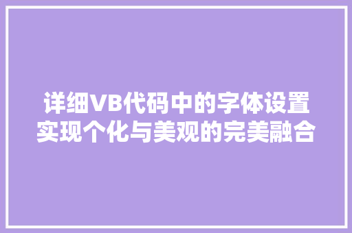 详细VB代码中的字体设置实现个化与美观的完美融合 网站建设公司
