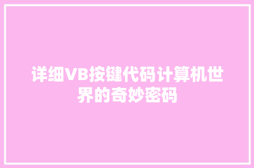 详细VB按键代码计算机世界的奇妙密码 网站建设公司