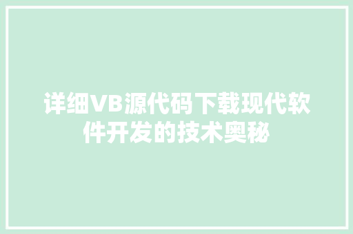 详细VB源代码下载现代软件开发的技术奥秘 SEO关键词