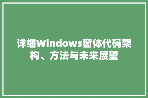 详细Windows窗体代码架构、方法与未来展望 网站建设公司 详细Windows窗体代码架构、方法与未来展望 网站建设公司