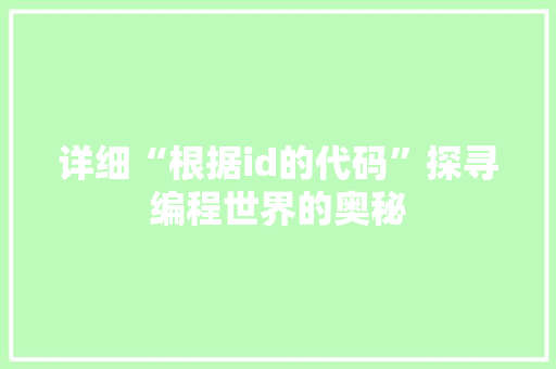 详细“根据id的代码”探寻编程世界的奥秘 SEO关键词