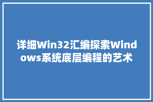 详细Win32汇编探索Windows系统底层编程的艺术 SEO关键词