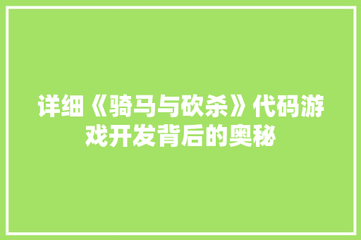 详细《骑马与砍杀》代码游戏开发背后的奥秘 SEO关键词