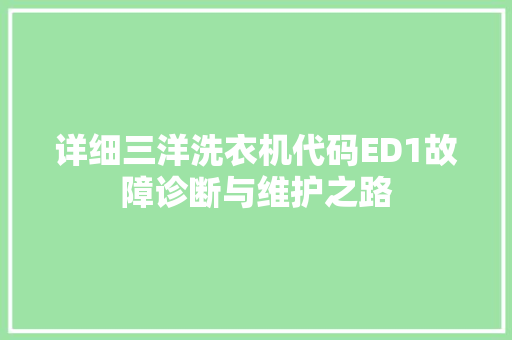 详细三洋洗衣机代码ED1故障诊断与维护之路 神马SEO