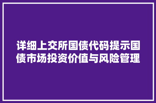 详细上交所国债代码提示国债市场投资价值与风险管理