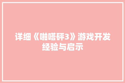 详细《啪嗒砰3》游戏开发经验与启示
