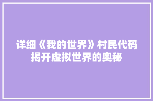 详细《我的世界》村民代码揭开虚拟世界的奥秘 必应SEO
