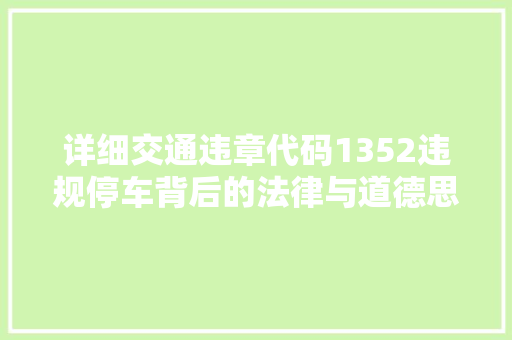 详细交通违章代码1352违规停车背后的法律与道德思考 百度SEO