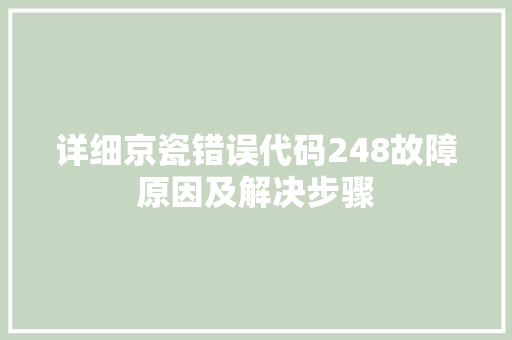 详细京瓷错误代码248故障原因及解决步骤 百度SEO