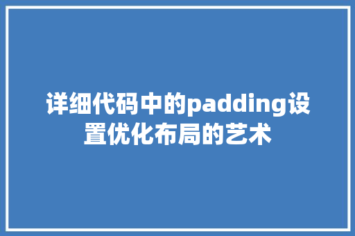 详细代码中的padding设置优化布局的艺术 SEO关键词
