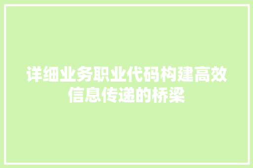 详细业务职业代码构建高效信息传递的桥梁