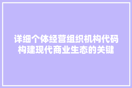 详细个体经营组织机构代码构建现代商业生态的关键