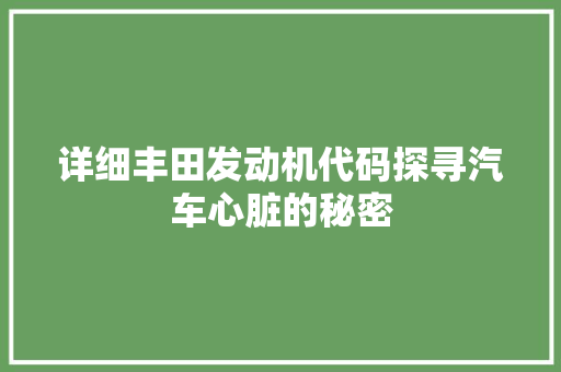 详细丰田发动机代码探寻汽车心脏的秘密 神马SEO