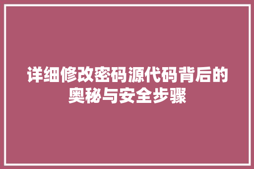 详细修改密码源代码背后的奥秘与安全步骤 SEO关键词