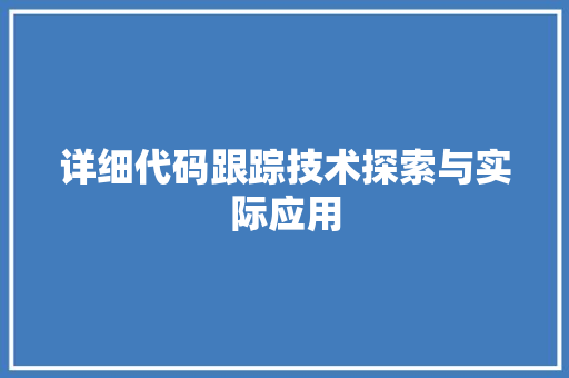 详细代码跟踪技术探索与实际应用 网站建设公司