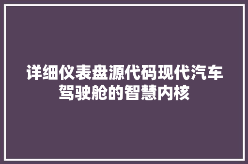 详细仪表盘源代码现代汽车驾驶舱的智慧内核