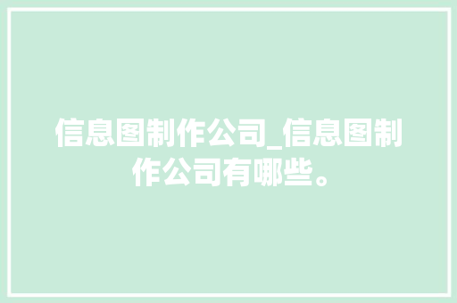 信息图制作公司_信息图制作公司有哪些。 信息图制作公司_信息图制作公司有哪些。 网站建设公司