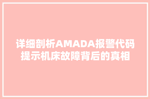 详细剖析AMADA报警代码提示机床故障背后的真相 神马SEO