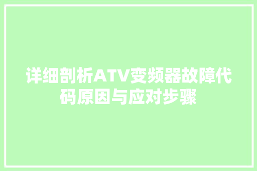 详细剖析ATV变频器故障代码原因与应对步骤 网站建设公司