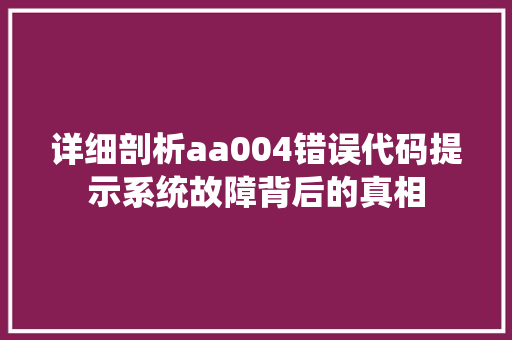 详细剖析aa004错误代码提示系统故障背后的真相 SEO关键词