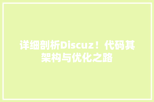 详细剖析Discuz！代码其架构与优化之路 网站建设公司