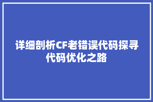 详细剖析CF老错误代码探寻代码优化之路 必应SEO