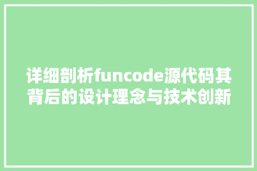 详细剖析funcode源代码其背后的设计理念与技术创新 SEO关键词