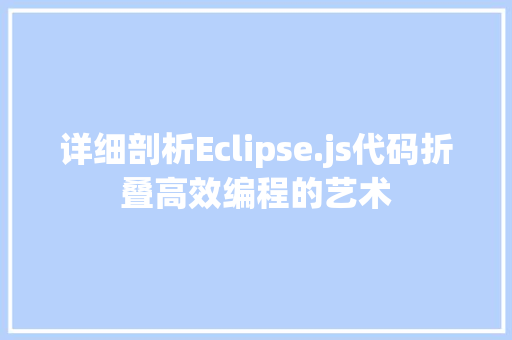 详细剖析Eclipse.js代码折叠高效编程的艺术 必应SEO