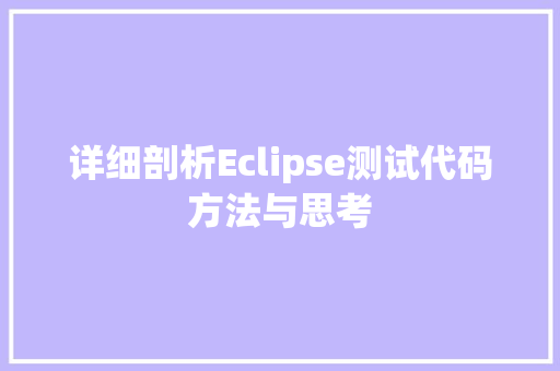 详细剖析Eclipse测试代码方法与思考 网站建设公司