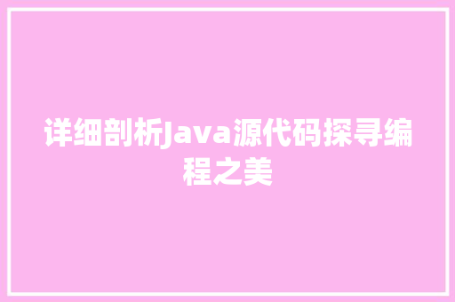 详细剖析Java源代码探寻编程之美