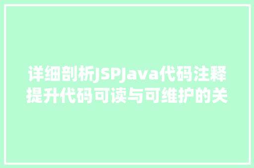 详细剖析JSPJava代码注释提升代码可读与可维护的关键 百度SEO