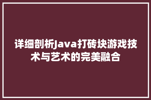 详细剖析Java打砖块游戏技术与艺术的完美融合 必应SEO