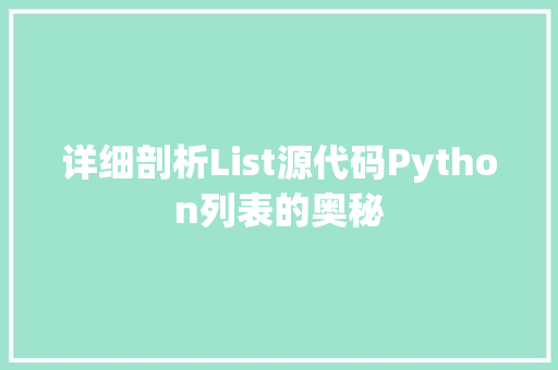 详细剖析List源代码Python列表的奥秘 神马SEO