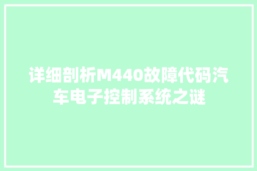 详细剖析M440故障代码汽车电子控制系统之谜