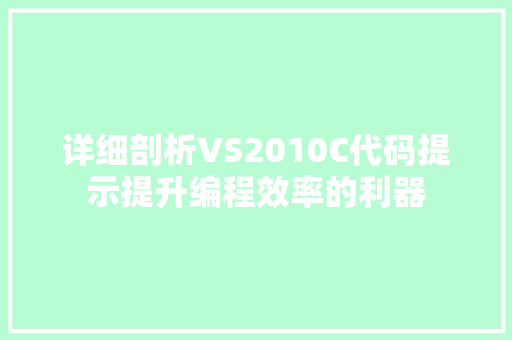 详细剖析VS2010C代码提示提升编程效率的利器
