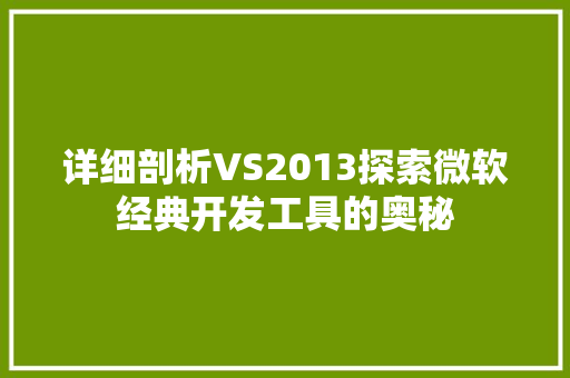 详细剖析VS2013探索微软经典开发工具的奥秘