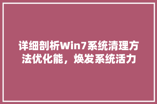 详细剖析Win7系统清理方法优化能，焕发系统活力 网站建设公司