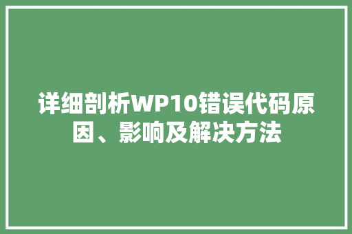 详细剖析WP10错误代码原因、影响及解决方法 百度SEO