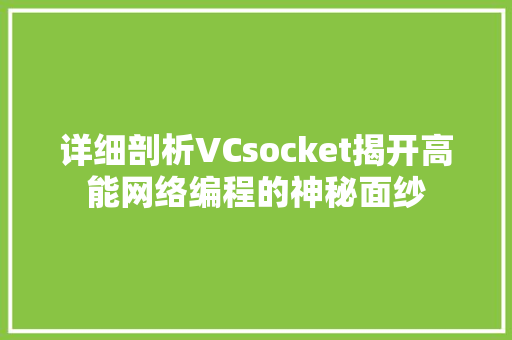 详细剖析VCsocket揭开高能网络编程的神秘面纱 百度SEO