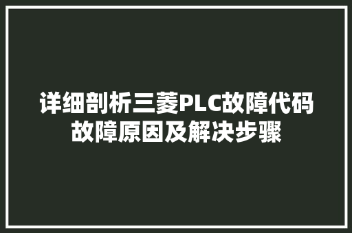 详细剖析三菱PLC故障代码故障原因及解决步骤 神马SEO