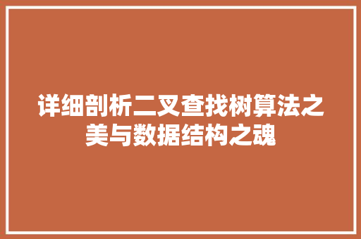 详细剖析二叉查找树算法之美与数据结构之魂 网站建设公司